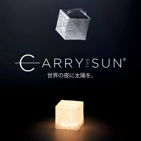 キャリー ザ サン Mサイズ / CARRY THE SUN M ソーラー LED ランタン ライト 防水太陽光 ソーラー充電　最長72時間連続点灯