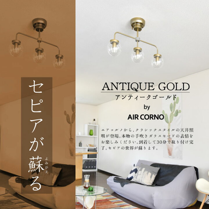 楽天市場】AIRCORNO 035 アンティーク調 天井照明 3灯 LED シーリング 