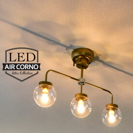 AIRCORNO 035 天井照明 アンティーク 球体 LED シーリングライト E26 3灯 4-10畳 ガラスセード 照明 アンティーク ビンテージ モダン クラシック リビング ダイニング 寝室 書斎 店舗 おしゃれ ゴールド エアコルノ 035 (aircorno035)