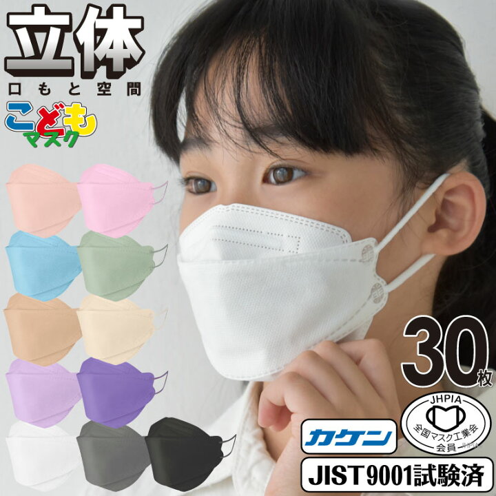 楽天市場 30枚 血色カラー 11色 立体カラーマスク 小さめ 小顔 子供 こども 立体マスク 不織布 4層 飛沫 花粉 ウイルス対策 ノーズワイヤー入り 不織布マスク 血色マスク 立体マスク 口元空間 息がしやすい 小さめ 子供 おしゃれ マスク Kaiteki Air 超立体設計 口元空間
