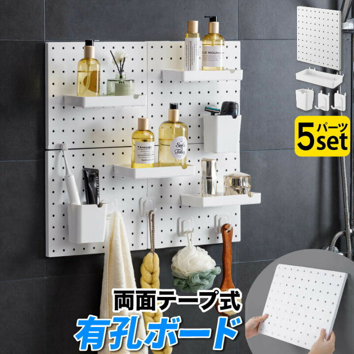 楽天市場】＼10％OFFクーポンあり／有孔ボード 強力 パーツ付 壁面収納 