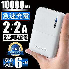 PSE認証 10000mAh 2.1A 2in1 モバイルバッテリー 携帯バッテリー 携帯充電器 小型ミニ 2in1 2台同時充電可能 MicroUSB Type-C Type-A ホワイト 白 モノワ monowa 003 国内メーカー製品 6ヵ月保証