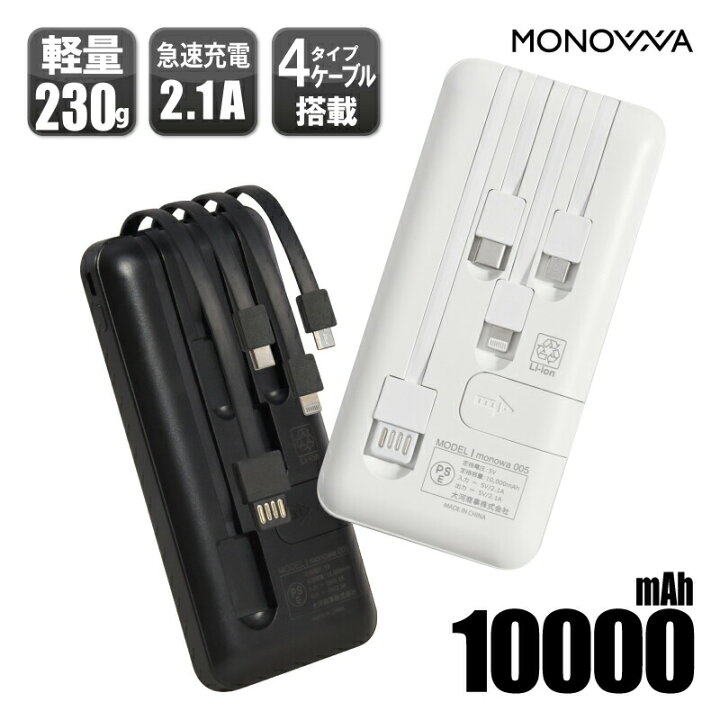 楽天市場】ケーブル内蔵 2.1A 10000mAh モバイルバッテリー 大容量 