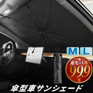 サンシェード 人気 傘型 フロントガラス 車 カー用品 車用品 日よけ 折りたたみ傘 紫外線対策 遮光 断熱 簡単操作 収納ポーチ付き 収納ケース付き 折り畳み式 フロントカバー コンパクト プ