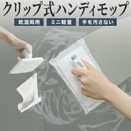 ＼10％OFFクーポンあり／ノータッチ ハンディーモップ フローリングワイパー 直接シートに触れずに簡単着…