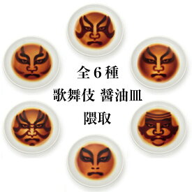 楽天市場 歌舞伎醤油皿の通販