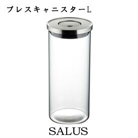 新商品 salus プレスキャニスター パスタ 耐熱ガラス 容器 保存容器 密閉 調味料 シンプル スパイス お洒落 統一感 便利