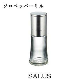 新商品 salus ソロペッパーミル 耐熱ガラス 容器 保存容器 密閉 調味料 シンプル スパイス お洒落 統一感 便利