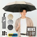 折りたたみ日傘 晴雨兼用 メンズ 10本骨 完全遮光 日傘 UPF UVカット ブラック 黒 日傘 軽量 10本骨 4段式 上質 高級半光沢生地 黒い傘 特殊グリップ採用 国内ブランド solshade ソルシェード 21 oneシリーズ solshade021