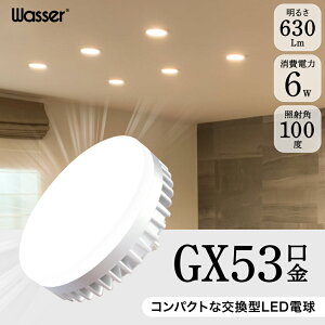 GX53 LED�d�� �d���F2700K �����F 5000K LED�����v�����^ GX53 LED�d�� �����F��Ra80 ����d��6W ���邳630lm �ȃG�l