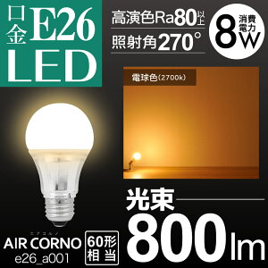 LEDd E26 A^ 60W dF 2700K 邢 Lz^Cv ʓd` aircorno