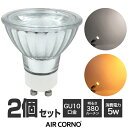 【2個セット】AIRCORNO エアコルノ　LED電球 GU10 SMD光源口金 GU10 35W相当 昼白色 電球色 光色 380lm 2000K 5000K 演色指数Ra80 広配光38度 シルバー球 IKEA規格対応 長寿命 節電