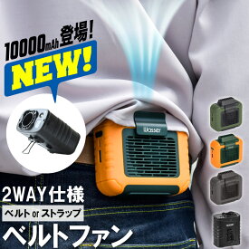 扇風機 腰掛け ベルトファン ハンズフリー ベルト取り付け可能 携帯 強力 大風量 小型扇風機 空調服 ぶら下げ携帯 ポータブルファン 6000mAh/10000mAh usb 熱中症対策 空調 服 涼しい