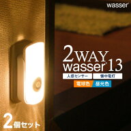 ＼100円OFFクーポン／(2個セット) wasser13 足元灯 フットライト コンセント 充電式 センサーライト 屋内…