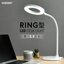 平面発光 デスクライト LED 卓上ライト 電気スタンド リングセード 影が出にくい ボタン一つ簡単操作 無段階調光(最大600lm) 昼白色(約5,130k) wasser 71