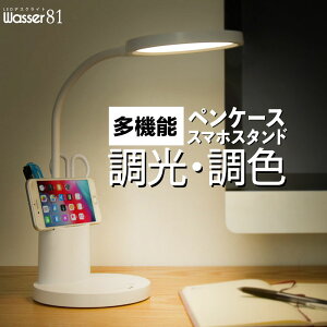 wasser 81 LED デスクライト 充電式 コードレス ペン立て&スマートフォンスタンド付き 卓上ライト 目に優しい 平面発光 影が出にくい 無段階調光 800lm 調色3 〜500K フレキシブルアーム 電気スタ