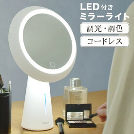 【ラインお友達で300円OFFクーポン】wasser 卓上 化粧鏡 メイクミラー LEDライト付き ミラーライト コードレス 充電式 サークル 丸型 丸形 ホワイト インテリアラト 間接照明 ベッドサイドランプ ライト 正規販売店 (wasser_84)