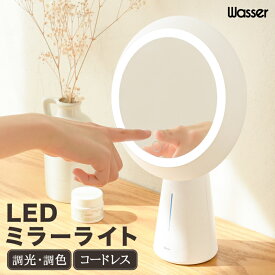 wasser LED ミラーライト メイクミラー LEDライト付き 化粧鏡 卓上鏡 コードレス 充電式 サークル 丸型 丸形 ホワイト インテリアラト 間接照明 ベッドサイドランプ ライト 正規販売店 (wasser84)