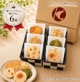えびせんべい の本場で大人気♪光栄堂謹製【 送料無料 】〔限定〕ノンフライ＆あげせん6種お試し:にも最適：人気ノンフライ＆あげせんのミックス欲張お試し箱です。