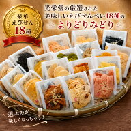 【送料無料】New18種(9種2段)豪華えびせん詰合せ