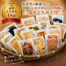 【送料無料】New18種(9種2段)豪華えびせん詰合せ