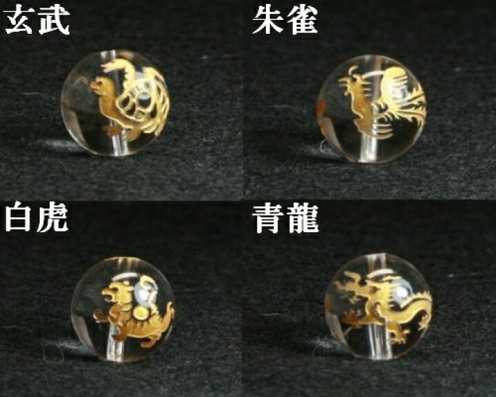 楽天市場】水晶 四神 四神獣 4個セット 10mm金彫 最強金運 青龍 朱雀  