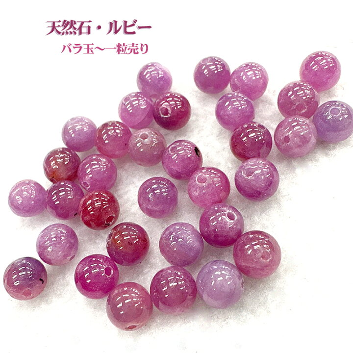 楽天市場】天然石 AAA級 ルビー 6mm 粒売り 天然石ビーズバラ売り AAA 