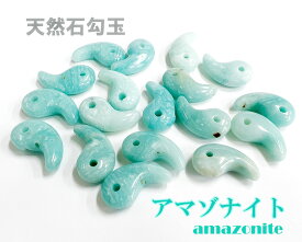 【アウトレット】34％OFF 天然石 アマゾナイト 勾玉 粒売り アマゾナイト勾玉 大粒 バラ売り パワーストーン 粒 ハンドメイド 玉売り 天然石 パーツ 少々自然なキズ 凹みがありため