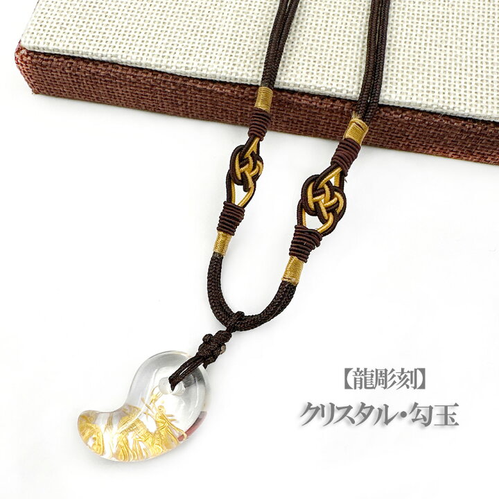 楽天市場】天然石勾玉 龍 勾玉 ネックレス 5A級 水晶勾玉 龍彫り 