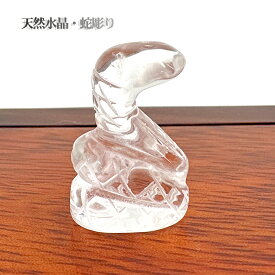 巳年 グッズ へび置物 パワーストーン 蛇 置物 水晶 蛇彫り 天然石 水晶 置物 天然石 ミニ置物 天然石 クリスタル 水晶蛇 1個 へび 金運アップ 開運 グッズ み年置物