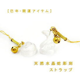天然石 ストラップ パワーストーン 干支 ストラップ へび 水晶 蛇 ストラップ 天然石 水晶 ミニ蛇 クリスタル 水晶蛇 へび 金運アップ 開運グッズ み年お守り 巳年