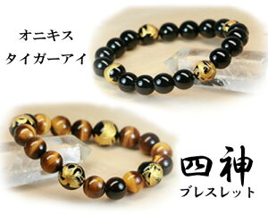 5Aランク 天然石 ブ レスレット 四神獣入り オニキス イエロータイガーアイ 10mm玉 虎の目石 パワーストーン オニキスブレスレット 風水 四神 邪気を払いブ レスレット 【送料無料】