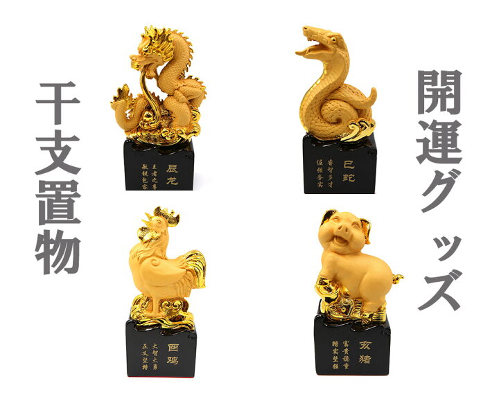 楽天市場 龍の置物 開運置物 辰 龍置物 竜 十二干支 置物 辰年 巳年 亥年 酉年 たつ年 お守り 開運グッズ 風水 アイテム 家の平安と家族のお守り 金運 金色 インテリア 幸福の石