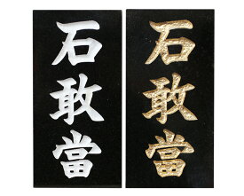 石敢當 置物 御影石 彫刻 花崗岩 いしがんとう 天然石 彫刻品 パワーストーン 石敢當彫刻 開運 風水アイテム玄関 開運グッズ 送料無料