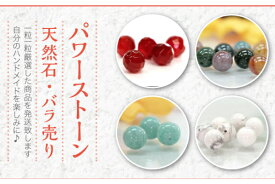 幸福の石 パワーストーン バラ玉売り ブレスレット ネックレス ストラップ お作り ハンドメイド 手作り DIY オリジナル商品