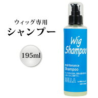 ウィッグ専用 リンスインシャンプー 195ml プッシュタイプ ウィッグ ケア ヘアケア サラサラ 消臭 無香料…