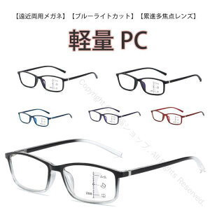 遠近両用 老眼鏡 累進多焦点レンズ 度付き ブルーライトカット メガネ 遠近両用メガネ リーディンググラス シニアグラス メンズ レディース スマホ対応 軽量で快適な掛け心地 長時間使用可