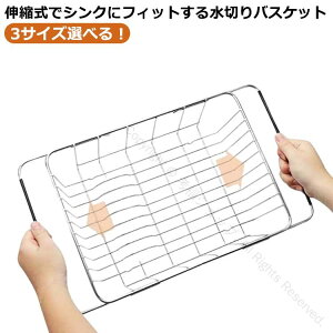 カゴ キッチンラック ステンレス製スライド式 シンク渡し 水切りラック 水きり 食器入れ キッチン用品 バスケット 一人暮らし 狭いキッチン対応 新生活に最適な収納雑貨 ラック 水切りバス