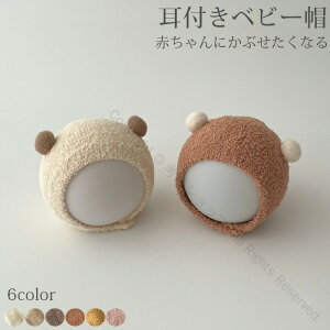 ベビー キャップ 帽子 赤ちゃん クマ 耳付き 韓国風 秋冬 かわいい おしゃれ ボンボン付き キュート ベビー帽子 新生児 0歳 1歳 ふわふわ もこもこ素材 保温性抜群