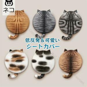 シートクッション 前部座席用 シートカバー 猫型 ネコ 丸形 軽自動車対応 滑り止め付き 取り外せるカバー 車イスカバー 座布団 座席カバー 車座布団 運転席 助手席 前席 後部座席 自宅用 低