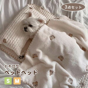 ペットベッド ふわふわ 3点セット 布団 枕 マット ペット用品 クッション ペットマット ペットソファー 犬猫兼用 小型犬 中型犬 洗える 柔らかい 寝袋 おしゃれ 可愛い プレゼント ギフト S M