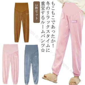 2枚セット マタニティ もこもこ ルームパンツ 冬用 パジャマ 入院用 ママ 産前産後対応 厚手あったか ウエスト調節可 マタニティウェア ルームウェア ズボン ボトムス 大きいサイズ 防寒 ふ