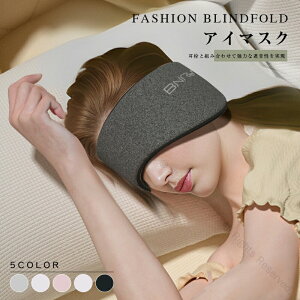 アイマスク イヤーマフ 遮音効果で安眠 快眠をサポートする睡眠グッズ 遮光仕様の快眠グッズ 安眠グッズ 眼精疲労や目の疲れ 疲れ目対策に目元を温かく癒やしリラックスできる休息用旅行