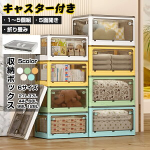 収納ボックス 5色 6サイズ 折りたたみコンテナボックス 5面開閉 大容量 衣装ケース 大型 キャスター付き 押し入れ収納ケース クリアボックス 蓋付き おもちゃ収納 積み重ね可能 衣類 布団 折