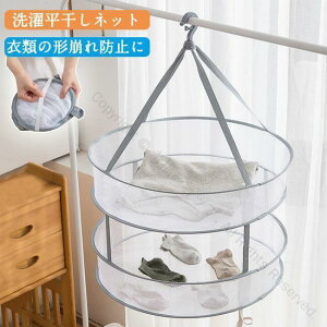 平干しネット セーター用 2段タイプ 折りたたみ式 平干し洗濯ネット 洗濯ハンガー 物干しネット 洗濯用品 洗濯グッズ ニット セーター お洒落着 型崩れ防止対応