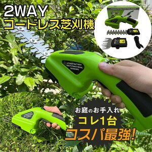 草刈り機 草刈機 芝刈機 電動 2WAY ハンディ コードレス 充電式 バリカン トリマー グラストリマー 芝生用 家庭用 小型 軽量 生垣 剪定に最適な多機能タイプ