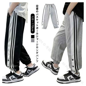 ジャージパンツ バスケパンツ キッズ 裾ボタン ジュニア ジャージ バスケットボール 練習用パンツ サイドライン スナップボタン 長ズボン ロングパンツ バスケットボールパンツ 男の子用