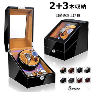 自動巻き上げ機 自動巻き機 2本同時巻き+3本収納スペース付き ワインディングマシーン 腕時計 2本巻 時計 ウォッチワインダー 高級腕時計ケース 5本収納可能モデル