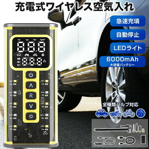 空気入れ 電動 6000mAh バッテリー搭載 車 自転車 原付 バイク対応 空気圧測定 自動停止機能搭載 SOS警告 LEDライト付き 小型 コンパクト設計 仏式 米式対応 ボール 浮き輪 プール 地震対策 バル