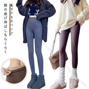 ヨガパンツ スキニーパンツ 冬 暖かい 裏起毛 裏ボア ストレッチ レディース ヨガウェア きれいに着やせ 履き心地抜群 冬秋 アンクル丈 レギンスパンツ フィットネス 大きいサイズ対応 フィ